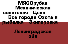 МЯСОрубка Механическая советская › Цена ­ 1 000 - Все города Охота и рыбалка » Экипировка   . Ленинградская обл.